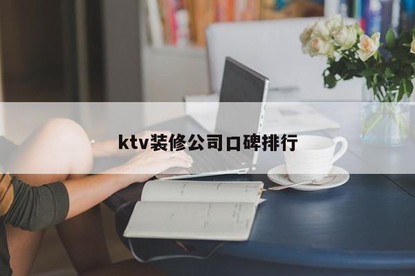 ktv装修公司口碑排行