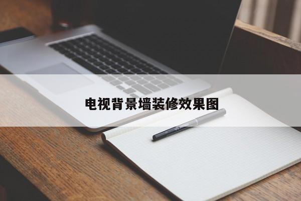 电视背景墙装修效果图