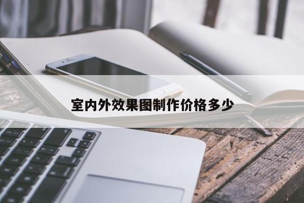 室内外效果图制作价格多少