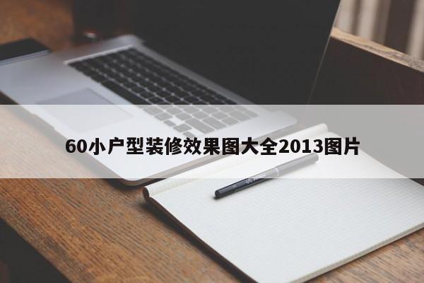 60小户型装修效果图大全2013图片