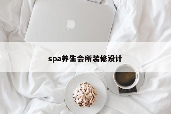 spa养生会所装修设计