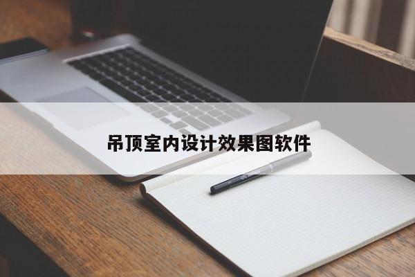 吊顶室内设计效果图软件