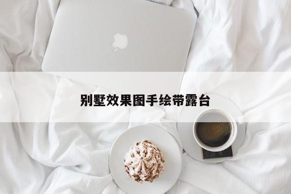 别墅效果图手绘带露台