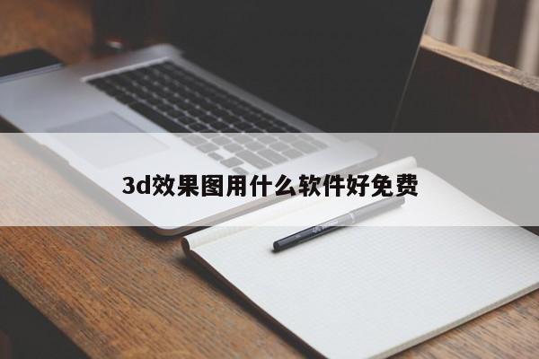 3d效果图用什么软件好免费