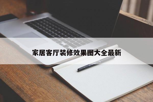 家居客厅装修效果图大全最新