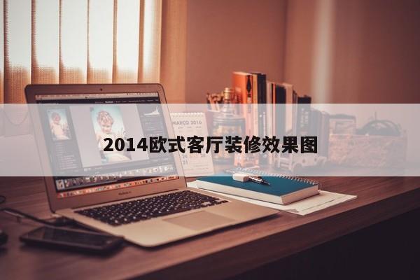 2014欧式客厅装修效果图