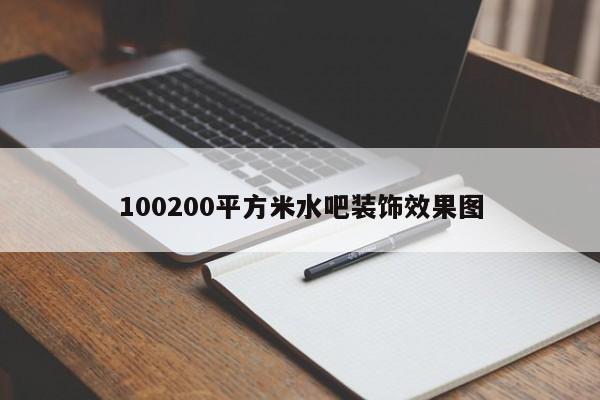 100200平方米水吧装饰效果图