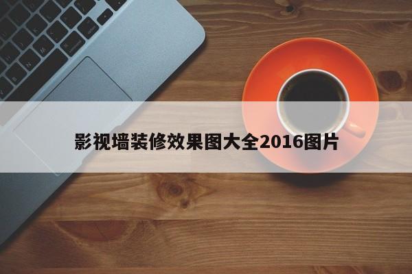 影视墙装修效果图大全2016图片