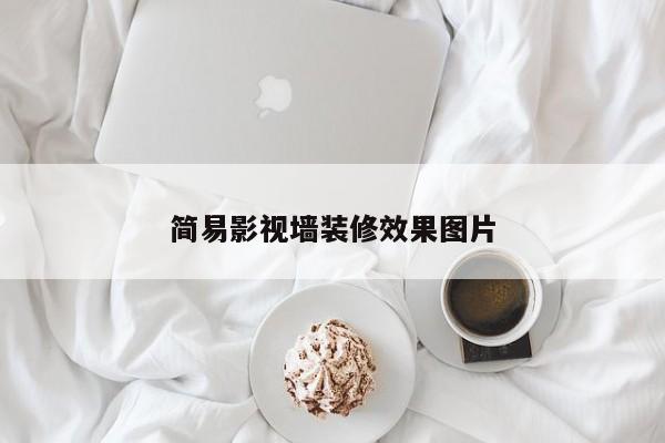 简易影视墙装修效果图片