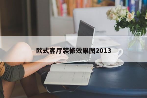 欧式客厅装修效果图2013