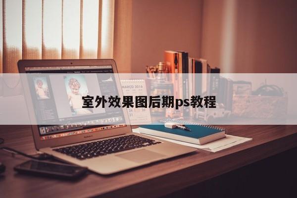 室外效果图后期ps教程