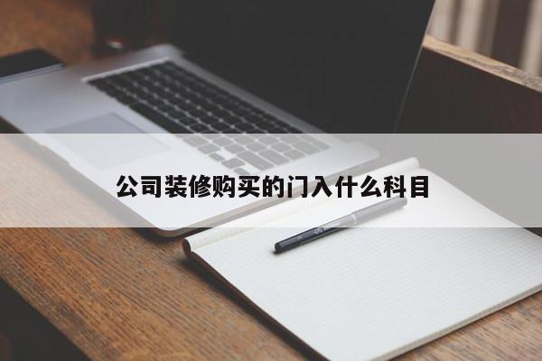 公司装修购买的门入什么科目