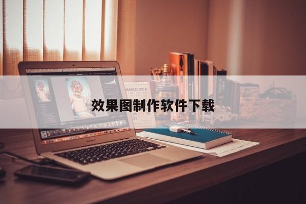 效果图制作软件下载