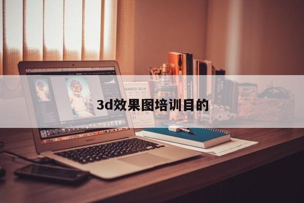 3d效果图培训目的