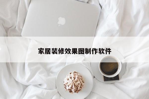 家居装修效果图制作软件