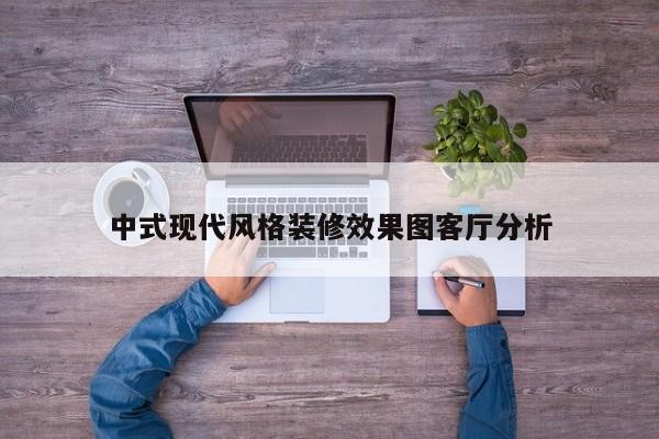 中式现代风格装修效果图客厅分析