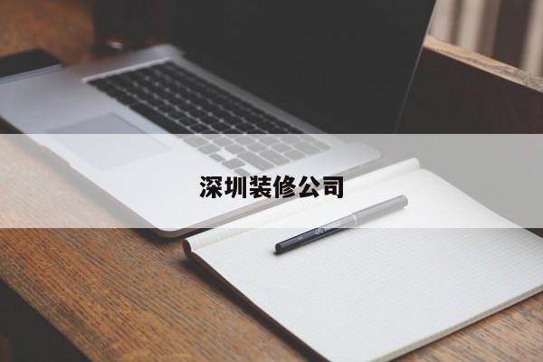 深圳装修公司