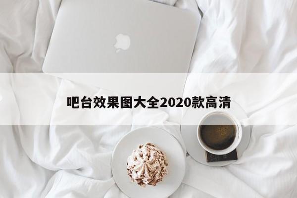 吧台效果图大全2020款高清