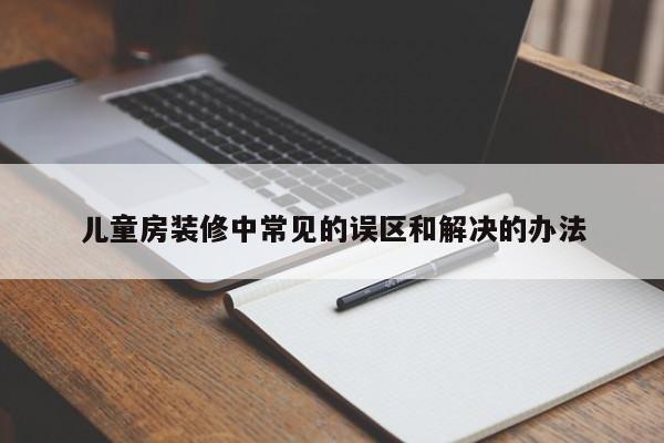 儿童房装修中常见的误区和解决的办法