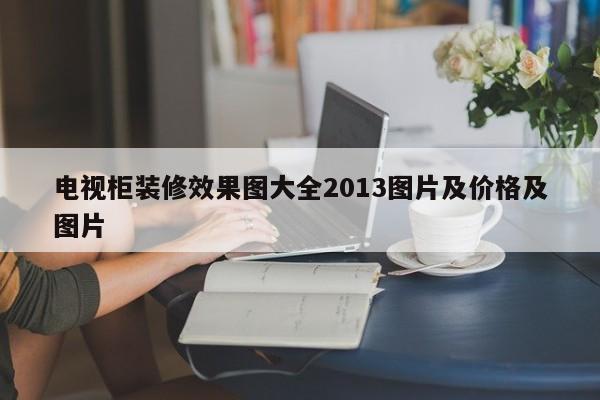 电视柜装修效果图大全2013图片及价格及图片