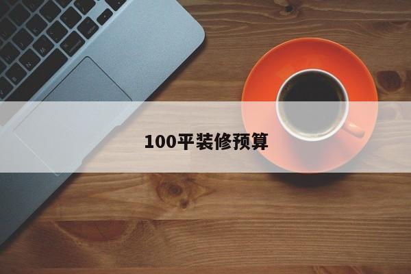 100平装修预算