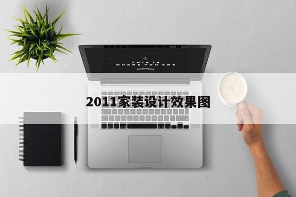 2011家装设计效果图