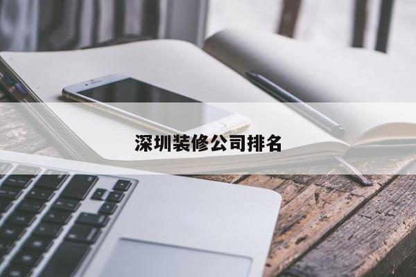 深圳装修公司排名