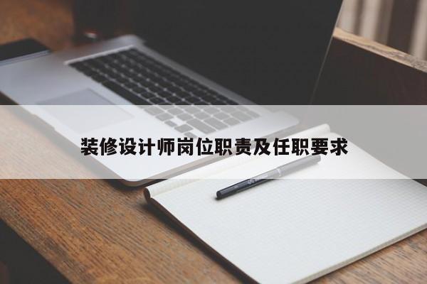 装修设计师岗位职责及任职要求