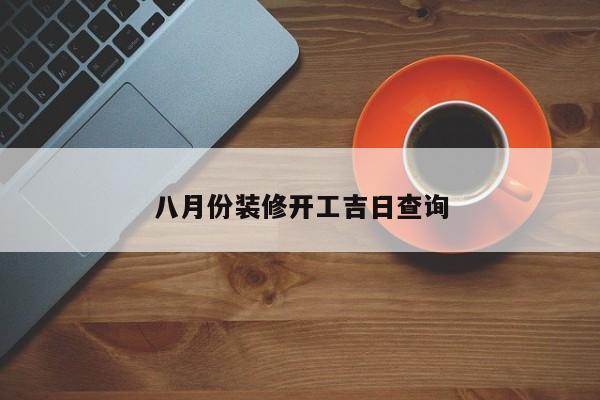 八月份装修开工吉日查询