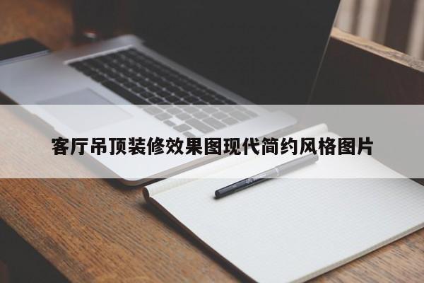 客厅吊顶装修效果图现代简约风格图片